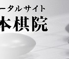 日本棋院、セールスフォースのクラウドを導入……発行免状や会員の情報管理に活用 画像