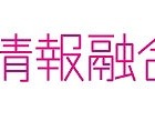 東大と日立、従来型の約100倍となる「超高速データベースエンジン」を共同開発 画像