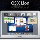 「Mac OS X Lion」は7月提供……価格は2,600円 画像