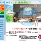 【今週のイベント】次世代エネルギー技術の「スマートグリッド展」や、災害対策の「復興みらい市」 画像