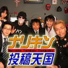 GyaO、目指せ!印税生活「嘉門達夫のナリキン投稿天国」開始〜携帯を利用した投稿番組 画像