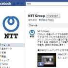 NTTグループ、公式Facebookページを開設 画像