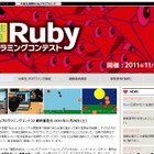 「中高生国際Rubyプログラミングコンテスト」8月1日から作品募集開始 画像