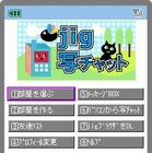 jig写チャット、リニューアルで携帯電話とPCの間でチャットが可能に 画像