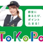都営交通、乗車でポイントが貯まる「ToKoPo」（トコポ）発表 画像