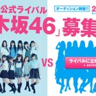 AKB48の“公式ライバル”!? 乃木坂46がメンバーの募集を開始 画像