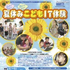 NTTデータ関西、「夏休みこどもIT体験」8/28〜30大阪にて 画像