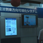 【WTP2011（Vol.9）】KDDI研究所、電波の到来方向を可視化するシステム 画像