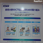 【EDIX】KDDI、小学校で映像とAndroidタブレットの活用実験 画像