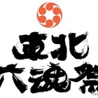 東北6県のお祭りを集めた「東北六魂祭」　7月16-17日 画像