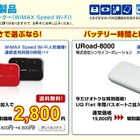 UQコミュ、モバイルWi-Fiルータを特別価格で提供……夏の大特価キャンペーン 画像