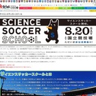 小学4～6年生と保護者対象「親子で学ぶサイエンスサッカースクール」8/20 画像