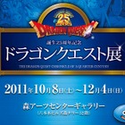 会場には「ルイーダの酒場」も用意……「ドラゴンクエスト」25周年展覧会 画像