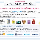 ローソン、mixi／GREE／Facebookなどソーシャルメディア横断で無料クーポンを配布 画像