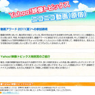 Yahoo!映像トピックスがニコニコ動画の「動画アワード」に初参加！ 画像