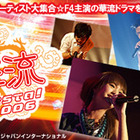 F4主演ドラマの感動が! 台湾人気アーティスト集結イベントをAIIが無料配信 画像