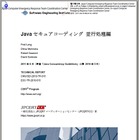JPCERT/CC、「Java セキュアコーディング 並行処理編」を公開 画像