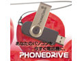 エムトゥエックス、イヤフォンとマイク付きUSBメモリ「PhoneDrive」 画像
