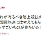 ボルトのフライング失格に為末大「国際陸連に考えてもらいたい」 画像