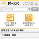 「食べログ」がスマートフォンに対応 画像