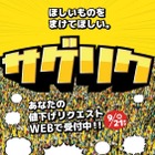 西友、Twitterで値下げをリクエストできるキャンペーン「サゲリク」開始 画像