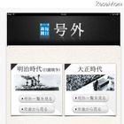 明治・大正時代の「毎日新聞 号外」をiPadでチェックする！ 画像