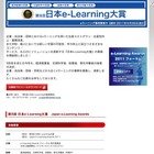 優れたeラーニング事例を表彰「第8回 日本e-Learning大賞」 画像