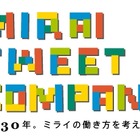 慶應大、集合知で2030年を構想する「ミライ・ツイート・カンパニー」実験開始 画像