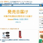 アマゾン、発売日に予約商品が届く「発売日届け」開始 画像