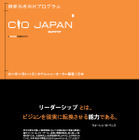 企業価値の向上の鍵 CIOに課せられた使命とは…「CIO Japan Summit」11月9-11日開催  画像