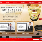 森永乳業、“濃厚で量いっぱい”の「濃いリッチプリン」発売、特設サイトで専門家が分析 画像