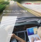 マカフィー、ネットワーク化が進む自動車用組込デバイスの脆弱性・リスクを分析 画像