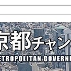 東京都、YouTubeに公式チャンネルを開設…石原知事ら出演の番組をライブ配信 画像