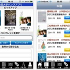 国公私立大学17校の電子パンフをiPhone＆iPadで入手 画像