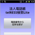 電話番号から行き先を地図表示する「法人電話帳telRESS検索Lite」 画像