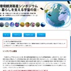 JAXA、「環境観測衛星シンポジウム」をネット中継 画像