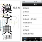 10,000字超のiPhone＆iPad本格漢和辞典アプリ「旺文社漢字典［第二版］」 画像