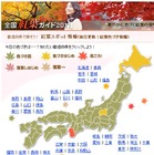 秋の行楽シーズン到来！ 色づき具合がひと目でわかる「紅葉特集2011」 画像