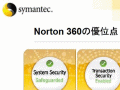 シマンテック、Security 2.0をベースに全方位でセキュリティ対策を施す「Norton 360」 画像