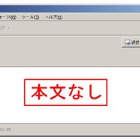 放射線情報など東日本大震災に乗じた攻撃手口……IPAが公開 画像