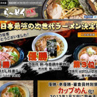 カップ麺化されるラーメンがWeb投票で決定！ 画像