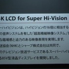 【CEATEC 2011（Vol.8）】4Kよりもスゴい！スーパーハイビジョン対応8K4Kテレビをデモ……シャープ 画像