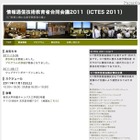 ICT教育に携わる産学関係者の集い……「ICTES2011」11/12 画像