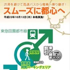 高速バス、首都高渋滞だったら電車に乗り換え---本格運用 画像