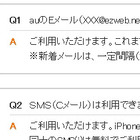 KDDI、iPhoneに関するFAQページを公開……「@ezweb.ne.jp」「絵文字」「Cメール」利用可能 画像