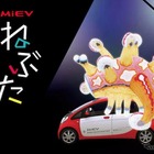 三菱 i-MiEV の電力で「ねぶた祭り」開催　10月15日 画像