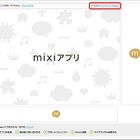 ミクシィ、広告活用でmixiポイントが付与される「mixiポイントプラス」開始 画像