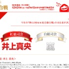NHK紅白歌合戦、紅組司会は井上真央、白組は2年連続で嵐に 画像