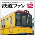 【本日発売の雑誌】復活！“はやぶさ”……新幹線最前線2011 画像