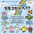 ロボットがマラソンに挑戦「大阪ロボットフェスタ」10/29 画像